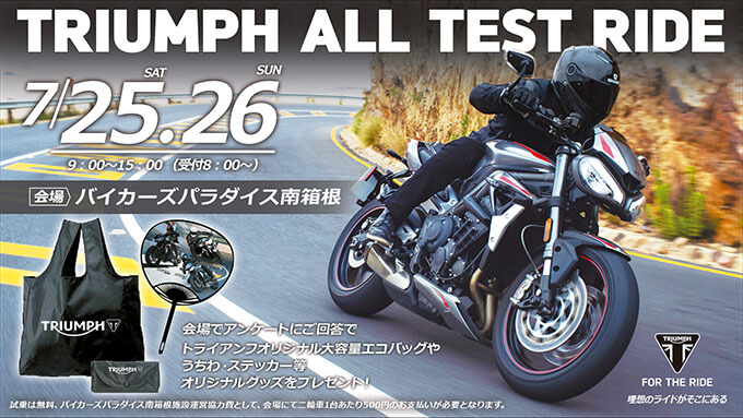 トライアンフの大試乗会！最新の10モデルをじっくり乗れる「TRIUMPH ALL TEST RIDE」がバイカーズパラダイス南箱根で7/25〜26に開催のメイン画像