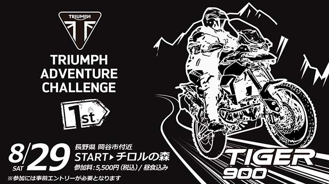 トライアンフのアドベンチャーバイクでチャレンジ！「第1回TRIUMPH ADVENTURE CHALLENGE（TAC）」が8/29に開催のメイン画像