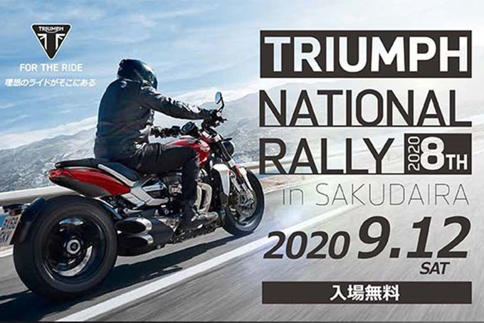 2020 Triumph National Rally in SAKUDAIRA (トライアンフ・ナショナル・ラリー in 佐久平)の開催迫る！のメイン画像