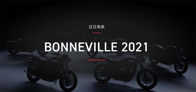 2021新型ボンネビルシリーズが、2/23に世界同時公開！のメイン画像