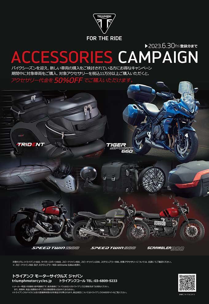 トライアンフ純正アクセサリーを50%オフで購入できるチャンス！6月30日まで「ACCESSORIES CAMPAIGN」開催中！！の01画像