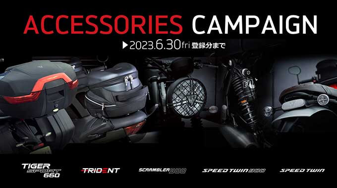 トライアンフ純正アクセサリーを50%オフで購入できるチャンス！6月30日まで「ACCESSORIES CAMPAIGN」開催中！！のメイン画像