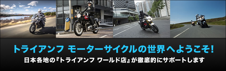 トライアンフ モーターサイクルの世界へようこそ！