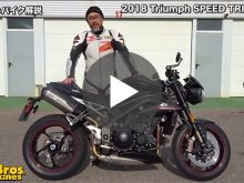 やさしいバイク解説：トライアンフ 新型スピードトリプルRSの画像