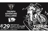 トライアンフのアドベンチャーバイクでチャレンジ！「第1回TRIUMPH ADVENTURE CHALLENGE（TAC）」が8/29に開催の画像