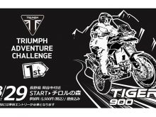 トライアンフのアドベンチャーバイクでチャレンジ！「第1回TRIUMPH ADVENTURE CHALLENGE（TAC）」が8/29に開催の画像