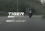 ミドルタイガーのベーシックモデル、トライアンフの新型「TIGER 850 SPORT（タイガー850スポーツ）」のオフィシャルムービーの画像