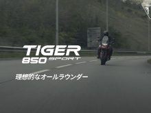 ミドルタイガーのベーシックモデル、トライアンフの新型「TIGER 850 SPORT（タイガー850スポーツ）」のオフィシャルムービーの画像