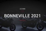 2021新型ボンネビルシリーズが、2/23に世界同時公開！の画像